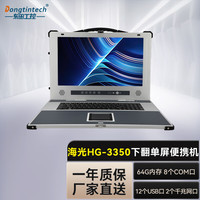Dongtintech 东田国产化17.3英寸下翻单屏加固便携机海光cpu移动工作站电脑DT-1417AD-H335