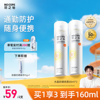 RE:CIPE 玥之秘 水晶防晒喷雾 限定版 SPF50+ PA+++ 80ml*2