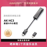 百亿补贴：艾利和 AK HC3手机电脑小尾巴游戏娱乐解码耳放线hifi发烧便携新品
