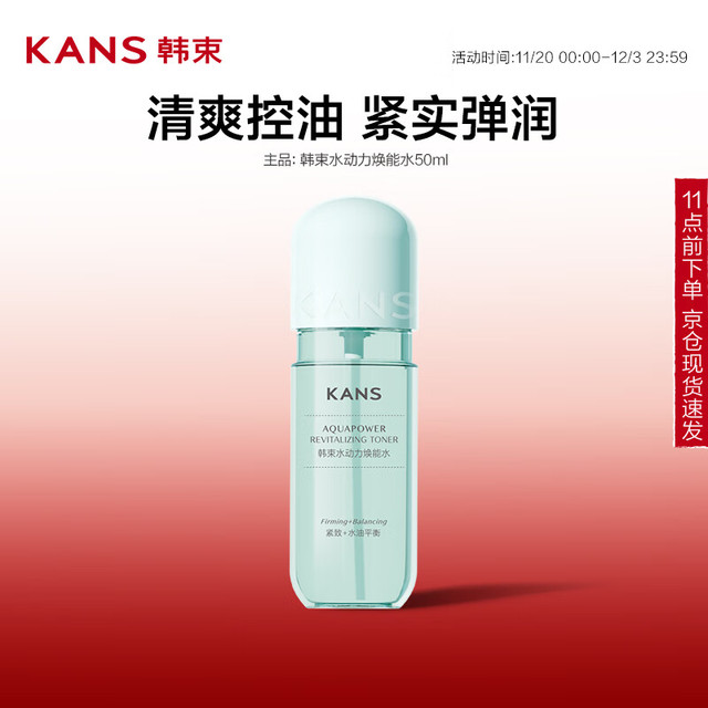 韩束 KAN’S）水动力焕能水50ml