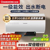 长虹 电热水器出水断电一级能效ECO速热家用洗澡恒温抑菌安全节能