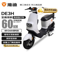 雅迪 DE3H都市版长续航电动自行车 性价比品质智能电瓶车48V24Ah高能长寿命锂电通勤电动车 白 新塔夫绸白