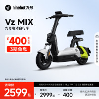 九号 Vz MIX 电动自行车 TDT133Z 48V12Ah铅酸电池