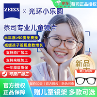 蔡司 成长乐儿童镜片非球面近视眼镜片2片 减缓近视加深 送儿童镜框 1.591小乐圆离焦防控镜片现片H版