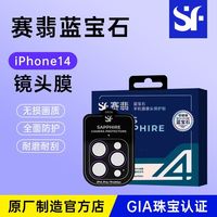 赛翡蓝宝石 SAPPHIRE SCREEN iPhone14系列手机镜头贴苹果14promax摄像头后贴保护膜