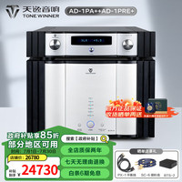 天逸 TONEWINNER Winner） AD-1PA+ 后级/AD-1PRE+ 前级 解码器全平衡发烧无损音频前置放大器 前后级套装功放组合