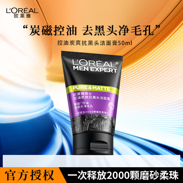 有券的上：L'OREAL PARIS 男士洗面奶磨砂抗黑头清洁保湿控油抗痘去黑头