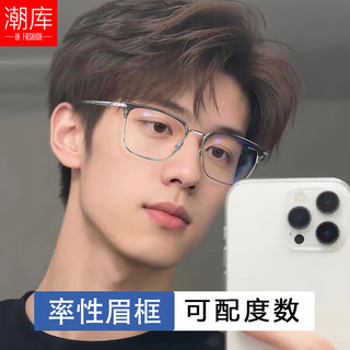 潮库 68815 纯钛眉框 透灰银 万新1.60防蓝光 近视眼镜