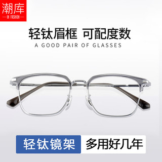 潮库 68815 纯钛眉框 透灰银 万新1.60防蓝光 近视眼镜