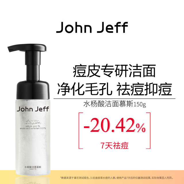 John Jeff 水杨酸洁面慕斯洗面奶深层清洁易洗净化毛孔 150g