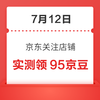 7月12日 京东关注店铺领京豆
