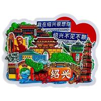 壹居长宁 旅游景点城市冰箱贴文创磁性贴纪念品毕业季 PVC绍兴款