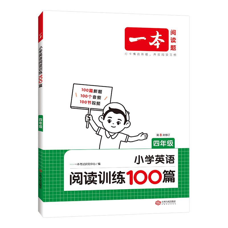 一本小学英语阅读训练100篇四年级上下册 2025版阅读理解词汇积累 思维新题 全文翻 梯度训练