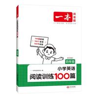 一本小学英语阅读训练100篇四年级上下册 2025版阅读理解词汇积累 思维新题 全文翻 梯度训练