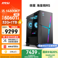 微星 海皇戟RS i5 14600KF/RTX5060Ti 16G显卡/32G DDR5/1T20%电竞游戏设计师办式电脑主机整机