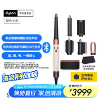 戴森 dyson HS08智能美发造型器旗舰套装长发版 卷发棒 吹风 卷/直发神器 蓝牙连接一键造型  晨曦粉色