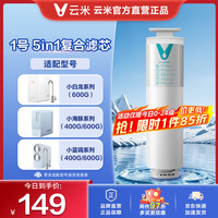 云米 复合滤芯5in1-银色 适合Quick系列 S2系列滤芯 pp棉 活性炭棒滤芯