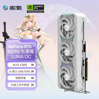 影驰 RTX 5070 Ti 星曜 16G GDDR7 DLSS4
