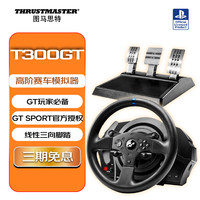 图马思特 T300GT 力反馈方向盘 黑色