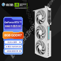 影驰 RTX 5060 Ti 圣刃 OC 8G GDDR7 电竞光追
