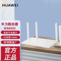 百亿补贴：华为 HUAWEI 路由WS6502全千兆无线双千兆WiFi双频高速5G穿墙王全网通AX1
