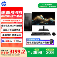 惠普 战99 23.8英寸 八代锐龙版 办公台式机 银色（锐龙R5-8500G、核芯显卡、16GB、1TB SSD）
