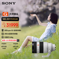 索尼 SONY FE 50-150mm F2 GM 全画幅远摄变焦G大师镜头