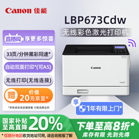 佳能 LBP673Cdw A4幅面无线彩色激光单功能打印机（打印/自动双面/大容量进纸 商用）
