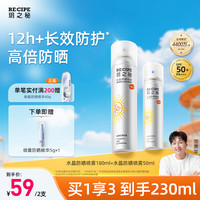 RE:CIPE 玥之秘 韩国进口 RECIPE玥之秘 水晶防晒喷雾180ml+50ml SPF50+/PA+++