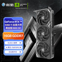 影驰 RTX 5060 Ti 金属大师 16GB GDDR7 DLSS 4