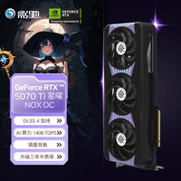 影驰 RTX 5070 Ti 星曜 16G GDDR7 DLSS 4