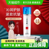 片仔癀 灵芝臻颜淡纹水120ml