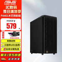 华硕 ASUS ProArt创意国度机箱 PA401木艺版机箱 设计师DIY台式电脑机箱 强力散热/木艺前进气格栅 PA401木艺铁韵版