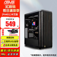 华硕 ASUS ProArt系列 PA401 木艺版 ATX机箱 黑色