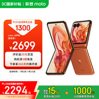 摩托罗拉 moto razr 50 5G折叠屏手机 12GB 512GB 热爱橙