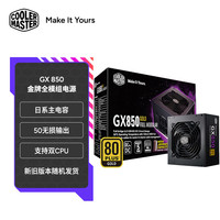 酷冷至尊 CoolerMaster)额定850W GX850金牌全模组电源(支持双CPU主板)