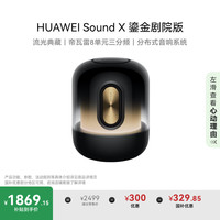 华为 HUAWEI Sound X 鎏金剧院版 桌面 蓝牙音箱 鎏光金