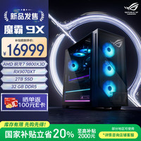 玩家国度 ROG 魔霸9X 台式机游戏主机游戏电竞(R7-9800X3D RX9070XT 16GB显卡 32G DDR5 2TB SSD )
