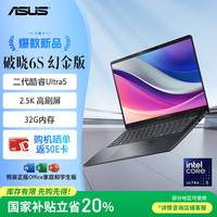 华硕 ASUS 破晓6S 幻金版  AI轻薄本14英寸金属商务办公笔记本电脑（Ultra 225H 32G 1TB 2.5K144Hz） 