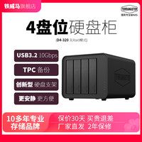 铁威马 D4-320 4盘位阵列柜usb3.2移动硬盘盒柜3.5寸机械磁盘外置