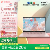 华硕 ASUS a豆14 Air 悦享版 14英寸 （锐龙R9 H 270、核芯显卡、32GB、1TB SSD、2.5K、IPS、60Hz）
