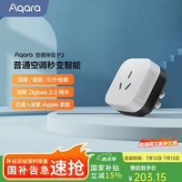 Aqara P3 智能空调插座 单个装