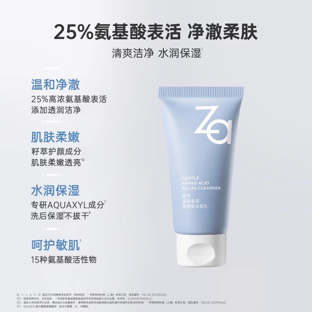 今日必买：Za 温和洁净（ 温和不紧绷 保湿维稳）100g