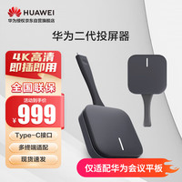 华为 HUAWEI HWA-01 智慧投屏器二代无线投屏器 4K30FPS高清企业办公会议平板笔记本电脑手机 Type - C接口