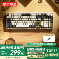 京东京造 JZ990 V2三模机械键盘 98配列GasketPro 热插拔客制化游戏键盘 瑰夏拿铁轴 大漠风烟