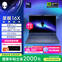 外星人 游戏本 星舰16X 16英寸笔记本电脑酷睿