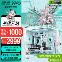 华硕 ASUS 全家桶组装电脑主机电竞游戏主机台式机DIY整机天选姬白色海景房 13400F+华硕RTX3050