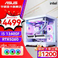 华硕 ASUS 全家桶 i5 游戏台式组装电脑主机整机组装机 直播设计师台式机主机 二：12400F丨华硕RTX4060丨