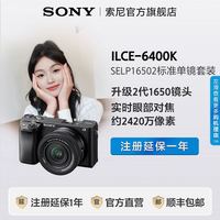 索尼 SONY ILCE-6400K APS-C画幅标准单镜套装 SELP1650 II镜头