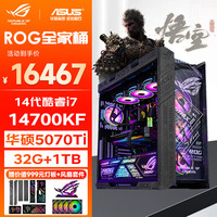 移动端、京东百亿补贴：华硕 ASUS ROG全家桶14代i7/i9/5060Ti/5070Ti/5080/5090电脑台式3A设计渲染DIY组装电脑整机 i7 14700KF